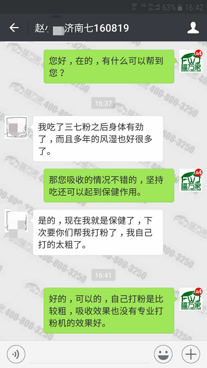 客戶(hù)反饋三七粉緩解風(fēng)濕關(guān)節(jié)炎